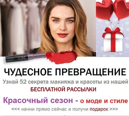 Рассылка о красоте и моде