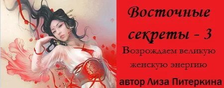 Секреты Востока 3 от Лизы Питеркиной
